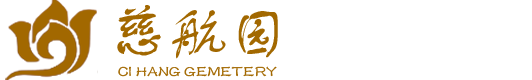 慈航园公墓