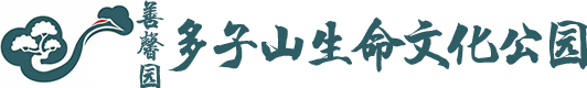 多子山生命文化公园