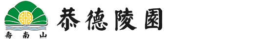 恭德陵园