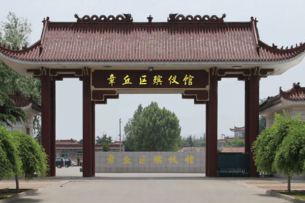 章丘区殡仪馆